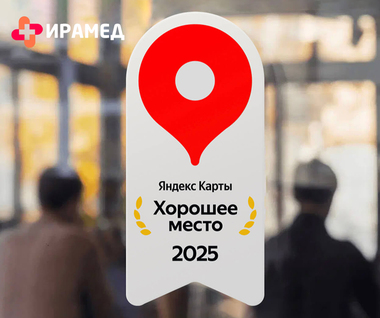 Хорошее место 2025