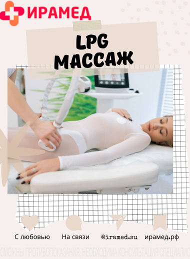 LPG-массаж  по сниженной цене